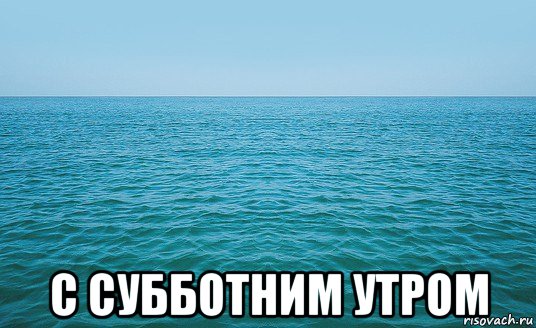  с субботним утром