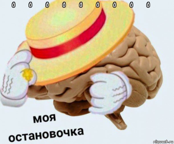 Мем   Моя остановочка мозг