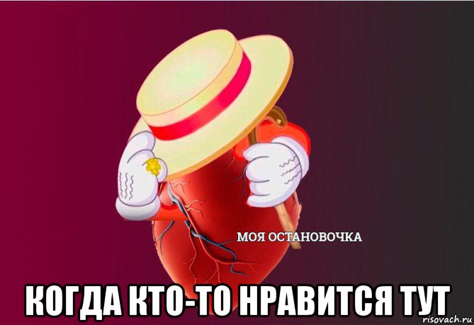  когда кто-то нравится тут, Мем   Моя остановочка