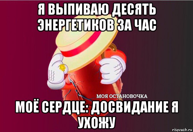 я выпиваю десять энергетиков за час моё сердце: досвидание я ухожу