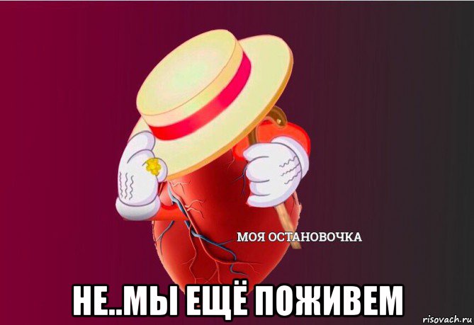  не..мы ещё поживем