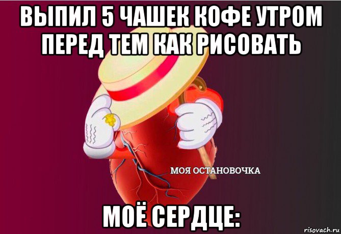 выпил 5 чашек кофе утром перед тем как рисовать моё сердце:, Мем   Моя остановочка