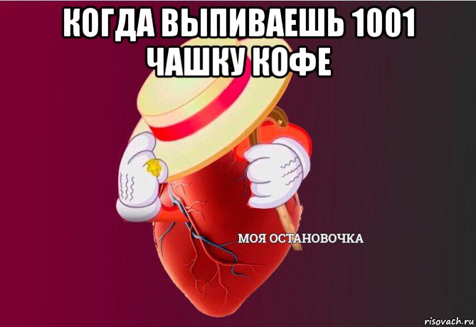 когда выпиваешь 1001 чашку кофе , Мем   Моя остановочка