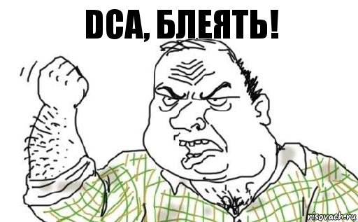 DCA, БЛЕЯТЬ!