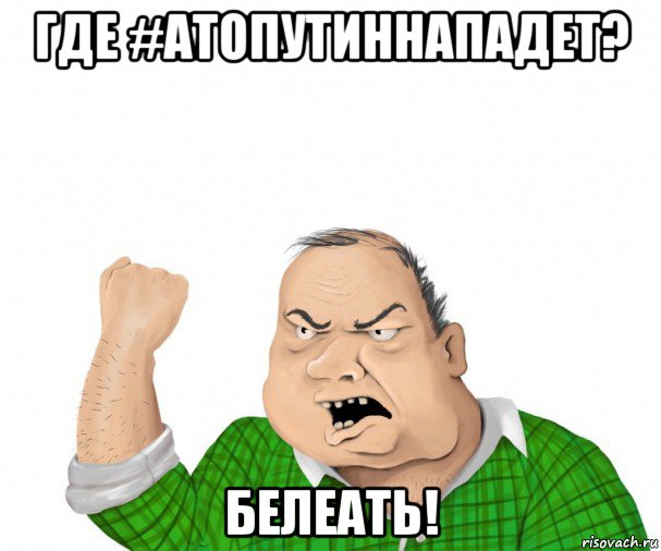 где #атопутиннападет? белеать!