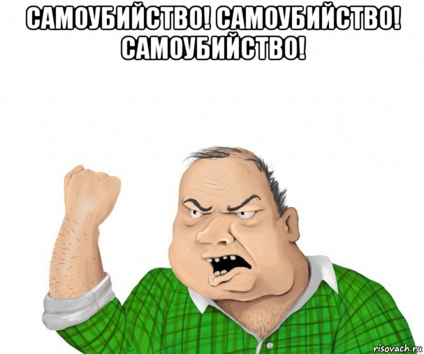 самоубийство! самоубийство! самоубийство! , Мем мужик