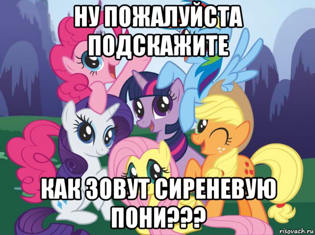 ну пожалуйста подскажите как зовут сиреневую пони???, Мем My little pony