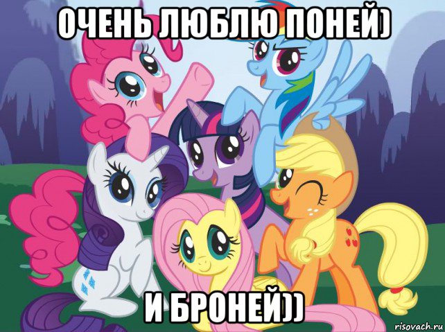 очень люблю поней) и броней)), Мем My little pony