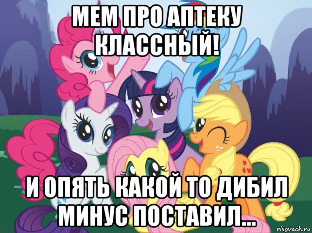 мем про аптеку классный! и опять какой то дибил минус поставил..., Мем My little pony