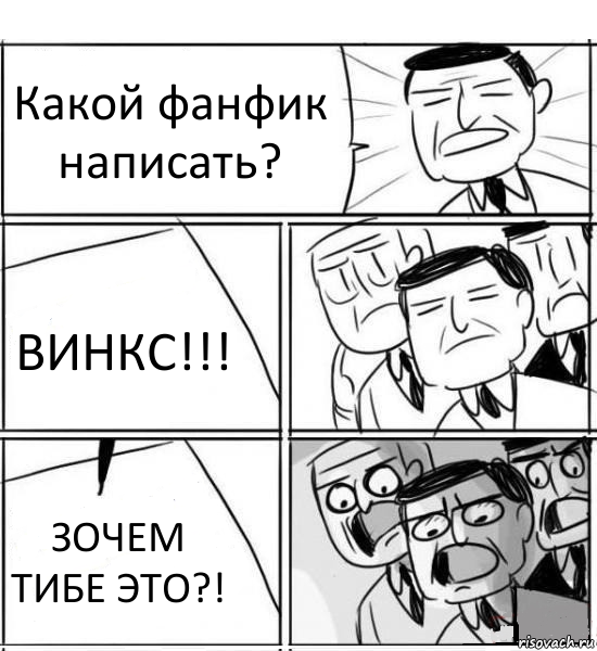 Какой фанфик написать? ВИНКС!!! ЗОЧЕМ ТИБЕ ЭТО?!