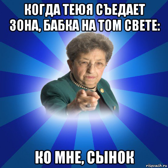 когда теюя съедает зона, бабка на том свете: ко мне, сынок, Мем Наталья Ивановна