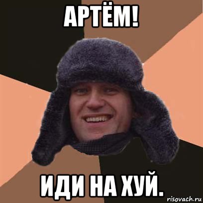 артём! иди на хуй., Мем навальный