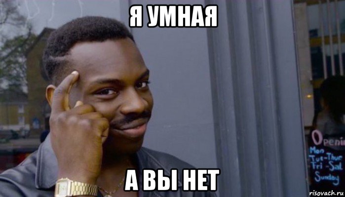 я умная а вы нет, Мем Не делай не будет