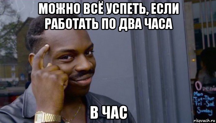 можно всё успеть, если работать по два часа в час, Мем Не делай не будет