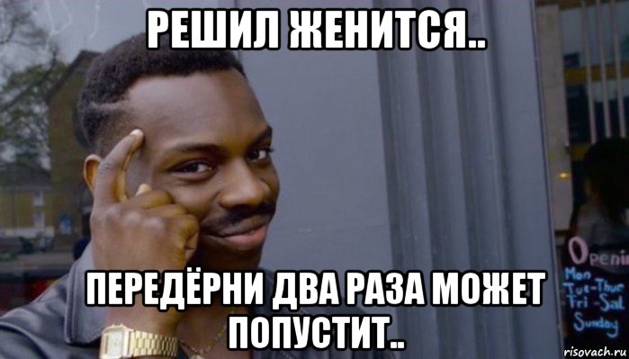 решил женится.. передёрни два раза может попустит.., Мем Не делай не будет