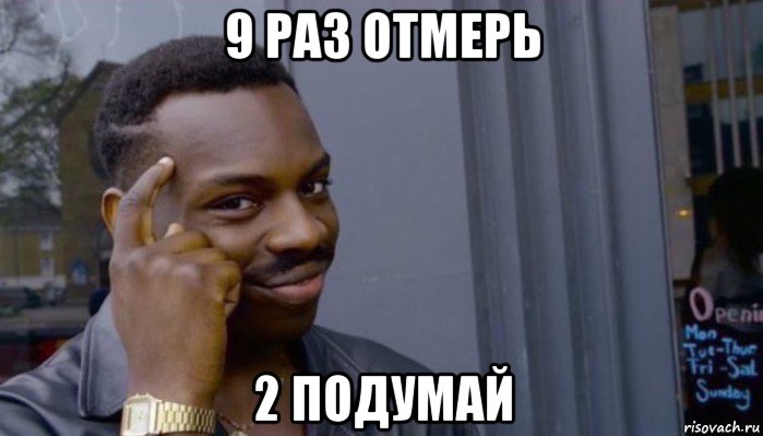 9 раз отмерь 2 подумай, Мем Не делай не будет