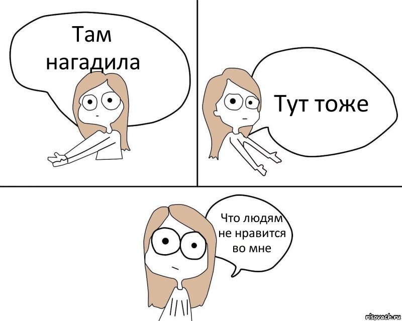 Там нагадила Тут тоже Что людям не нравится во мне, Комикс Не надо так