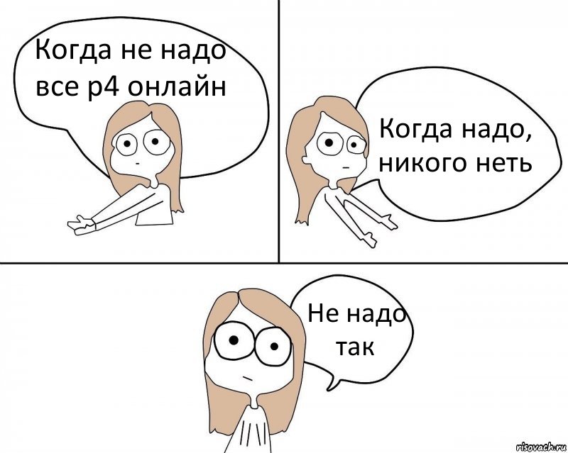 Когда не надо все р4 онлайн Когда надо, никого неть Не надо так, Комикс Не надо так