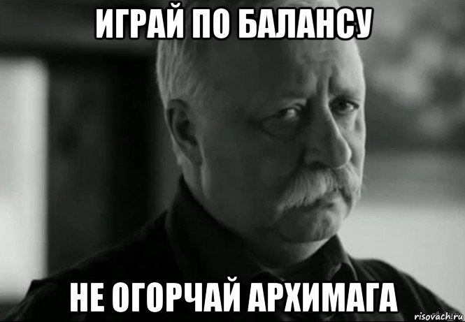 играй по балансу не огорчай архимага, Мем Не расстраивай Леонида Аркадьевича