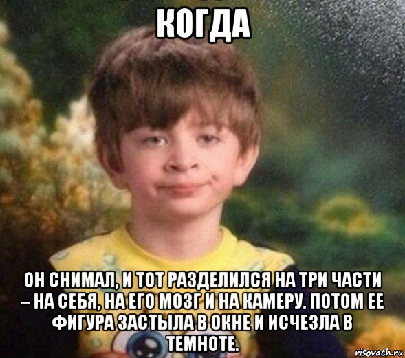 когда он снимал, и тот разделился на три части – на себя, на его мозг и на камеру. потом ее фигура застыла в окне и исчезла в темноте., Мем Недовольный пацан