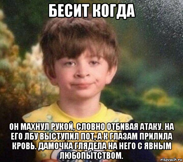 бесит когда он махнул рукой, словно отбивая атаку. на его лбу выступил пот, а к глазам прилила кровь. дамочка глядела на него с явным любопытством., Мем Недовольный пацан