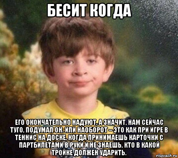 бесит когда его окончательно надуют, а значит, нам сейчас туго, подумал он. или наоборот – это как при игре в теннис на доске, когда принимаешь карточки с партбилетами в руки и не знаешь, кто в какой тройке должен ударить., Мем Недовольный пацан