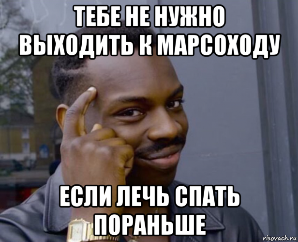 тебе не нужно выходить к марсоходу если лечь спать пораньше, Мем Негр с пальцем у виска