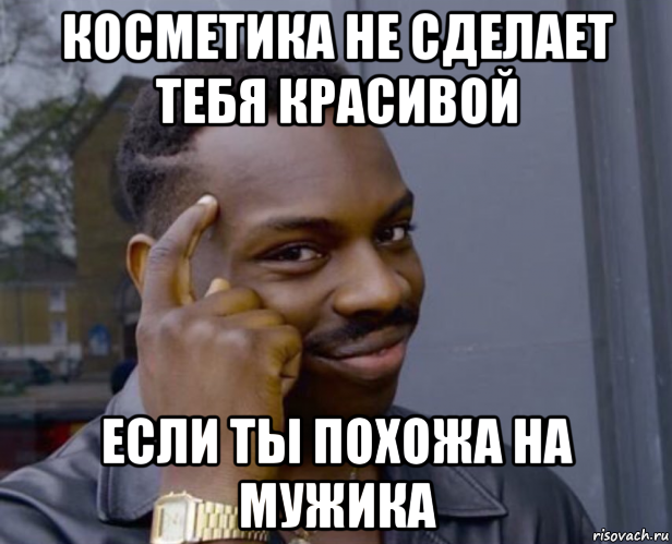 косметика не сделает тебя красивой если ты похожа на мужика, Мем Негр с пальцем у виска