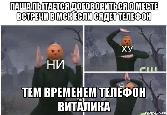 паша пытается договориться о месте встречи в мск если сядет телефон тем временем телефон виталика