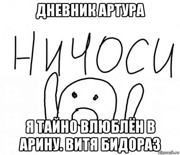 дневник артура я тайно влюблён в арину. витя бидораз, Мем  Ничоси