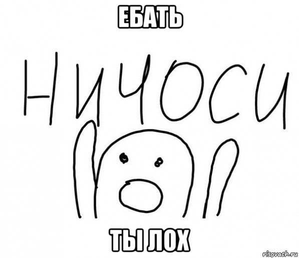 ебать ты лох, Мем  Ничоси