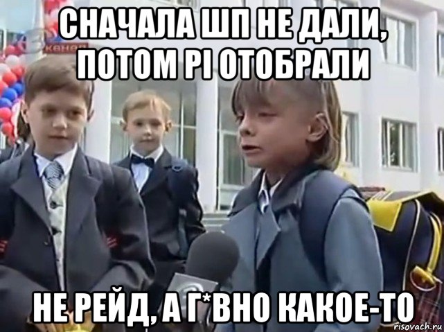 сначала шп не дали, потом pi отобрали не рейд, а г*вно какое-то, Мем   Никакого праздника