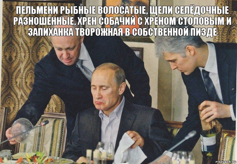 Пельмени рыбные волосатые, щели селёдочные разношенные, хрен собачий с хреном столовым и запиханка творожная в собственной пизде, Комикс  Путин NOT BAD