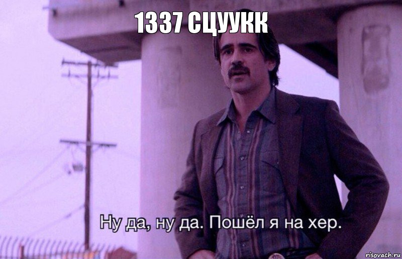 1337 сцуукк, Комикс    Ну да ну да Пошел я на хер