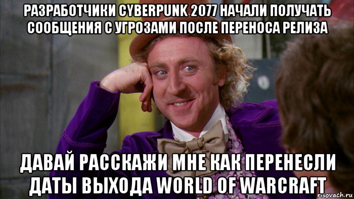 разработчики cyberpunk 2077 начали получать сообщения с угрозами после переноса релиза давай расскажи мне как перенесли даты выхода world of warcraft, Мем Ну давай расскажи (Вилли Вонка)