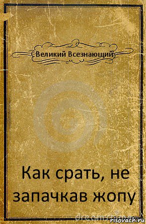 Великий Всезнающий Как срать, не запачкав жопу, Комикс обложка книги