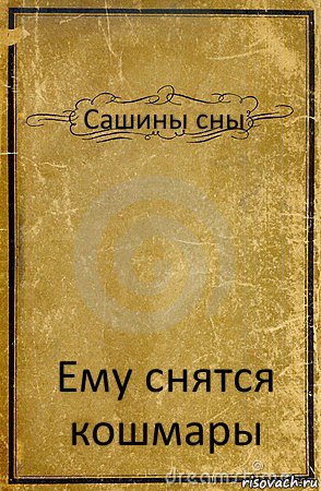 Сашины сны Ему снятся кошмары, Комикс обложка книги