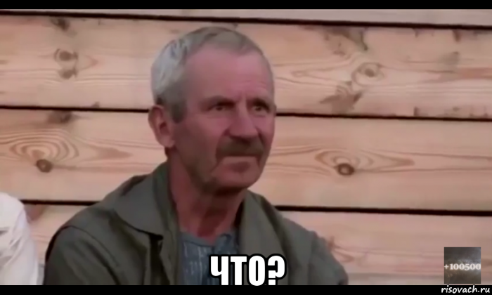  что?, Мем  Охуевающий дед