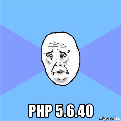  php 5.6.40, Мем Okay face