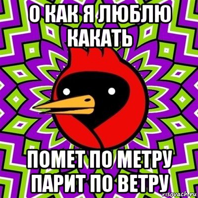 о как я люблю какать помет по метру парит по ветру, Мем Омская птица