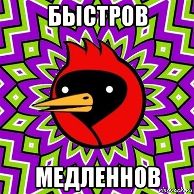 быстров медленнов