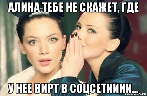 алина тебе не скажет, где у нее вирт в соцсетииии..., Мем  Он