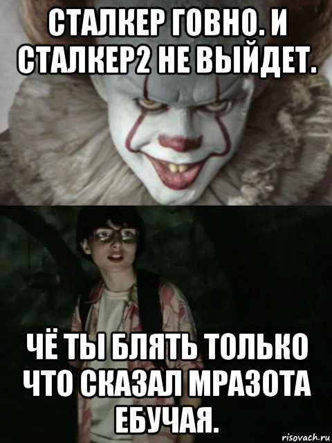 сталкер говно. и сталкер2 не выйдет. чё ты блять только что сказал мразота ебучая., Мем  ОНО