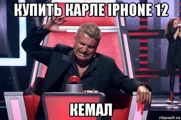 купить карле iphone 12 кемал, Мем   Отчаянный Агутин