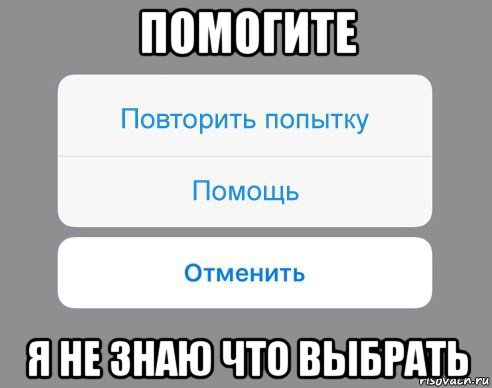 помогите я не знаю что выбрать, Мем Отменить Помощь Повторить попытку