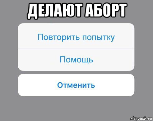 делают аборт , Мем Отменить Помощь Повторить попытку