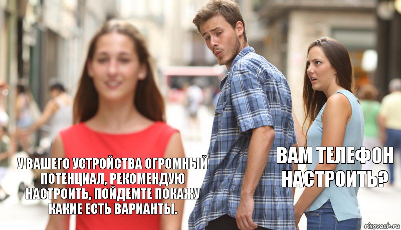  Вам телефон настроить? У вашего устройства огромный потенциал, рекомендую настроить, пойдемте покажу какие есть варианты., Комикс      Парень засмотрелся на другую девушку