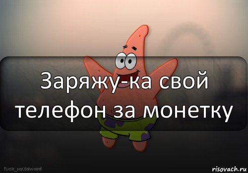 Заряжу-ка свой телефон за монетку, Комикс  patrick