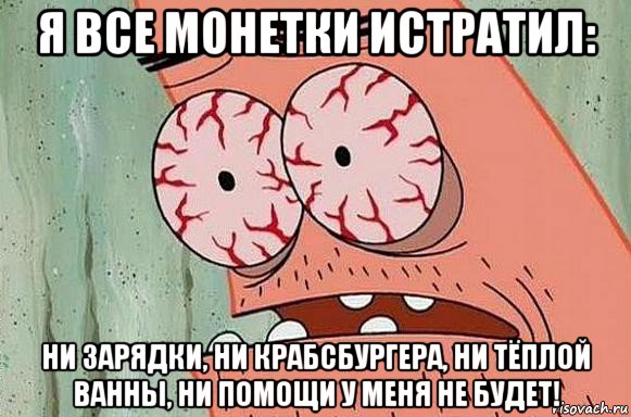 я все монетки истратил: ни зарядки, ни крабсбургера, ни тёплой ванны, ни помощи у меня не будет!