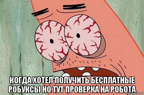  когда хотел получить бесплатные робуксы но тут проверка на робота, Мем  Патрик в ужасе